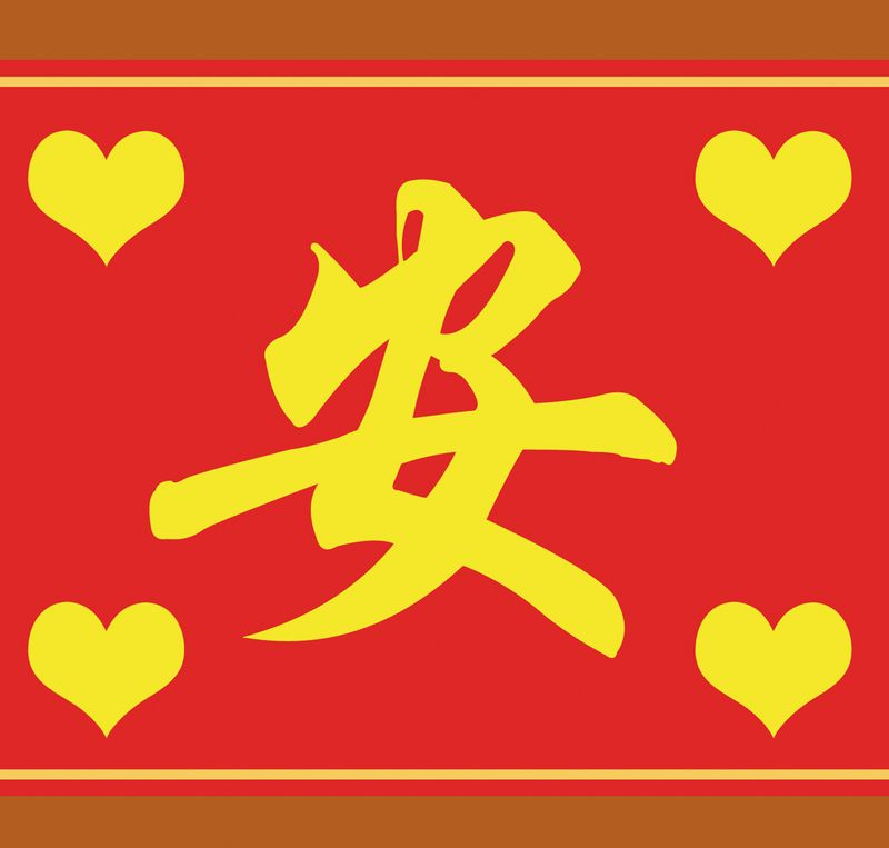 Chinese Letter "安(Peace)"