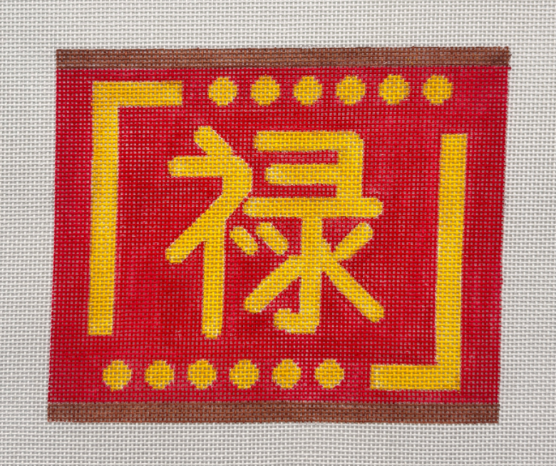 “禄” Prosperity Needlepoint: Red & Gold Traditional Fortune Emblem